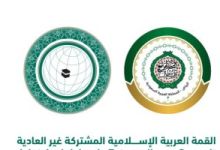 شعار القمة العربية الإسلامية المشتركة